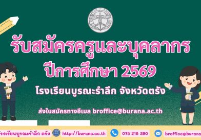 ประกาศรับสมัครครูและบุคลากร ปีการศึกษา 2569