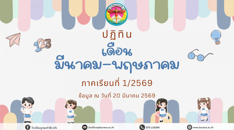 ปฏิทินโรงเรียนบูรณะรำลึก ปีการศึกษา 2568