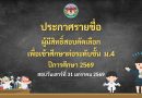 ประกาศรายชื่อผู้มีสิทธิ์สอบคัดเลือกเพื่อเข้าศึกษาต่อระดับชั้น ม.4 ปีการศึกษา 2569