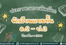 ประกาศผลการคัดเลือกนักเรียนแซมชั้น  อ.2 – ป.3 ปีการศึกษา 2569