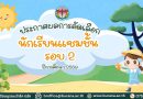 ประกาศผลการคัดเลือกนักเรียนแซมชั้น ปีการศึกษา 2569 (รอบ 2)