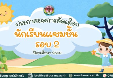 ประกาศผลการคัดเลือกนักเรียนแซมชั้น ปีการศึกษา 2569 (รอบ 2)