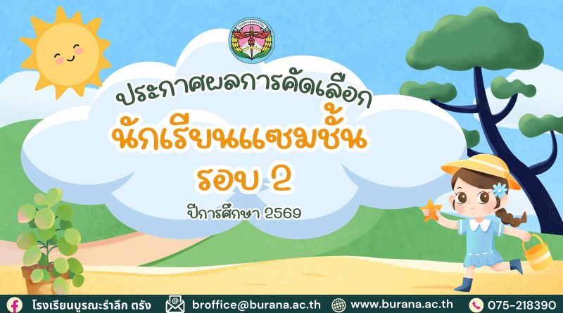 ประกาศผลการคัดเลือกนักเรียนแซมชั้น ปีการศึกษา 2569 (รอบ 2)