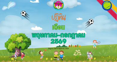 ปฏิทินโรงเรียนบูรณะรำลึก ปีการศึกษา 2569