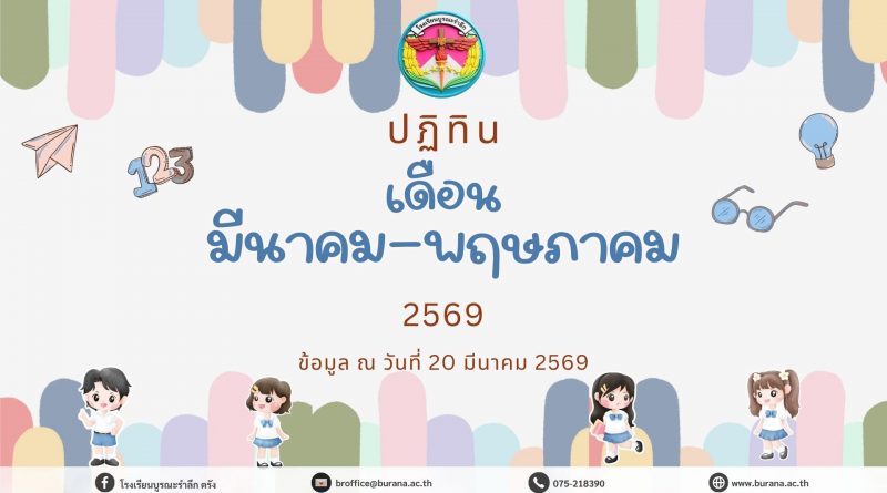 ปฏิทินโรงเรียนบูรณะรำลึก ปีการศึกษา 2568