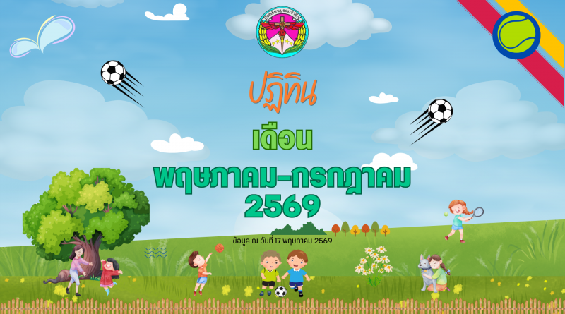 ปฏิทินโรงเรียนบูรณะรำลึก ปีการศึกษา 2569