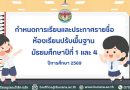 กำหนดการเรียนและประกาศรายชื่อห้องเรียนปรับพื้นฐาน มัธยมศึกษาปีที่ 1 และ 4 ปีการศึกษา 2569
