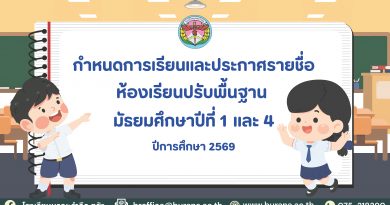 กำหนดการเรียนและประกาศรายชื่อห้องเรียนปรับพื้นฐาน มัธยมศึกษาปีที่ 1 และ 4 ปีการศึกษา 2569