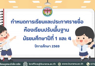 กำหนดการเรียนและประกาศรายชื่อห้องเรียนปรับพื้นฐาน มัธยมศึกษาปีที่ 1 และ 4 ปีการศึกษา 2569