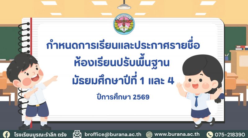 กำหนดการเรียนและประกาศรายชื่อห้องเรียนปรับพื้นฐาน มัธยมศึกษาปีที่ 1 และ 4 ปีการศึกษา 2569