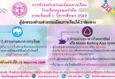 การชำระเงินค่าธรรมเนียมการเรียน ภาคเรียนที่ 1 ปีการศึกษา 2569