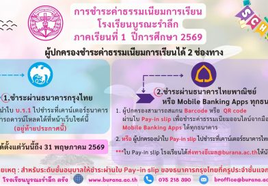 การชำระเงินค่าธรรมเนียมการเรียน ภาคเรียนที่ 1 ปีการศึกษา 2569