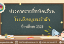 รายชื่อนักเรียน ปีการศึกษา 2569