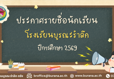 รายชื่อนักเรียน ปีการศึกษา 2569