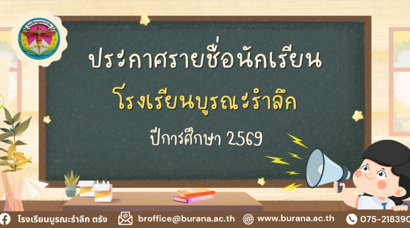 รายชื่อนักเรียน ปีการศึกษา 2569