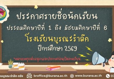 รายชื่อนักเรียน ปีการศึกษา 2569
