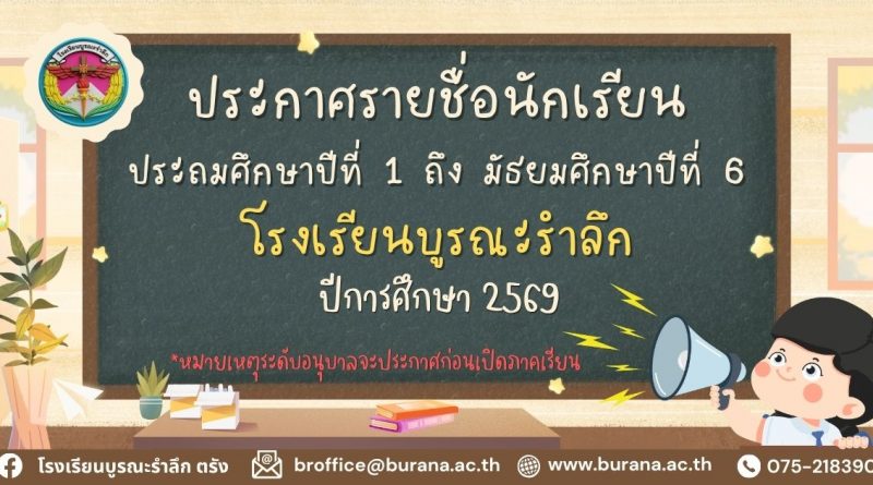 รายชื่อนักเรียน ปีการศึกษา 2569