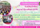 รับสมัครนักเรียนอนุบาล 1 ปีการศึกษา 2570