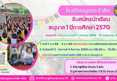 รับสมัครนักเรียนอนุบาล 1 ปีการศึกษา 2570