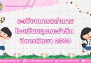 ระเบียบการแต่งกายนักเรียน ปีการศึกษา 2569