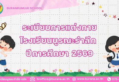 ระเบียบการแต่งกายนักเรียน ปีการศึกษา 2569