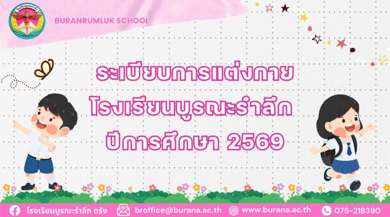 ระเบียบการแต่งกายนักเรียน ปีการศึกษา 2569