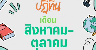 ปฏิทินโรงเรียนบูรณะรำลึก ปีการศึกษา 2569