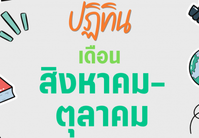 ปฏิทินโรงเรียนบูรณะรำลึก ปีการศึกษา 2569