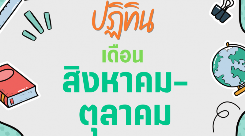 ปฏิทินโรงเรียนบูรณะรำลึก ปีการศึกษา 2569