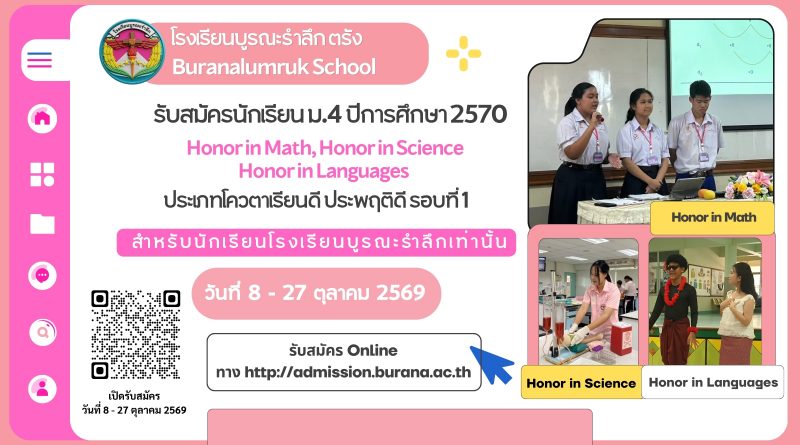 รับสมัครนักเรียน ชั้นมัธยมศึกษาปีที่ 4 ประเภทโควตา ปีการศึกษา 2570