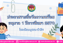 ประกาศรายชื่อวัดความพร้อม อนุบาล 1 ปีการศึกษา 2570