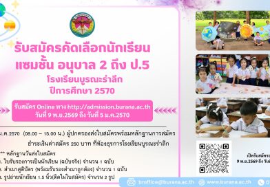 รับสมัครนักเรียนแซมชั้น ระดับอนุบาล 2 ถึงประถมศึกษาปีที่ 5  ปีการศึกษา 2570