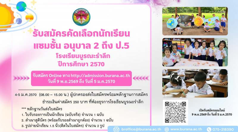 รับสมัครนักเรียนแซมชั้น ระดับอนุบาล 2 ถึงประถมศึกษาปีที่ 5  ปีการศึกษา 2570