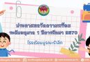 ประกาศผลวัดความพร้อม ระดับอนุบาล 1 ปีการศึกษา 2570