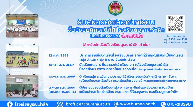 รับสมัครนักเรียน ชั้นมัธยมศึกษาปีที่ 1 ด้วยวิธีพิเศษ ปีการศึกษา 2570
