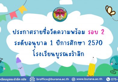 ประกาศรายชื่อวัดความพร้อม อนุบาล 1 ปีการศึกษา 2570 รอบ 2