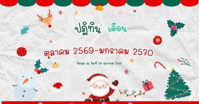 ปฏิทินโรงเรียนบูรณะรำลึก ปีการศึกษา 2569