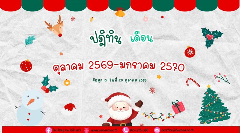 ปฏิทินโรงเรียนบูรณะรำลึก ปีการศึกษา 2569